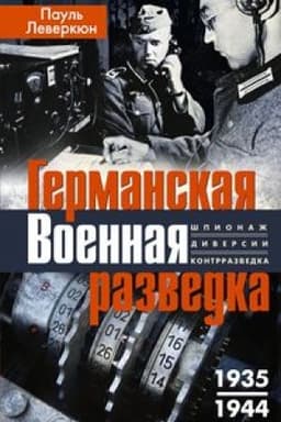 Cover: Germanskaya voennaya razvedka. SHpionazh, diversii, kontrrazvedka. 1935—1944