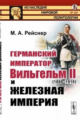 Cover: Germanskij imperator Vil′gel′m II (1888--1918) i zheleznaya imperiya