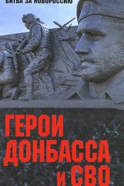 Buchcover: Geroi Donbassa i SVO