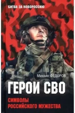 Buchcover: Geroi SVO. Simvoly rossijskogo mužestva