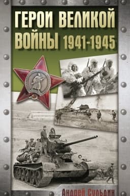 Buchcover: Geroi Velikoj vojny. 1941-1945