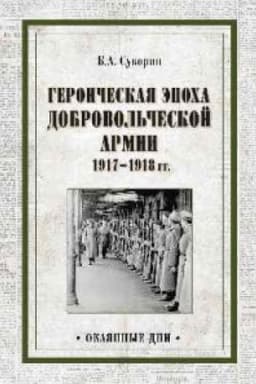 Cover: Geroicheskaya epocha Dobrovol′cheskoj armii 1917-1918 gg.