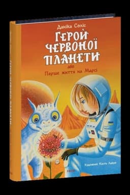 Обложка: Герой Червоної планети, або Перше життя на Марсі