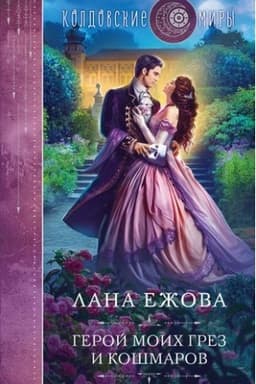 Обложка: Герой моих грез и кошмаров