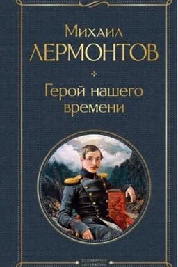 Cover: Geroj nashego vremeni (belaya bumaga)
