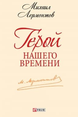 Buchcover: Geroj našego vremeni