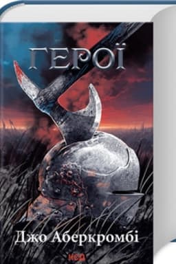 Обложка: Герої