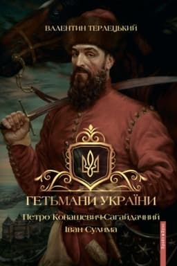 Обложка: Гетьмани України. 2 Том. Петро Конашевич-Сагайдачний. Іван Сулима