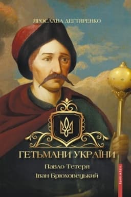 Обложка: Гетьмани України. 3 Том. Павло Тетеря. Іван Брюховецький