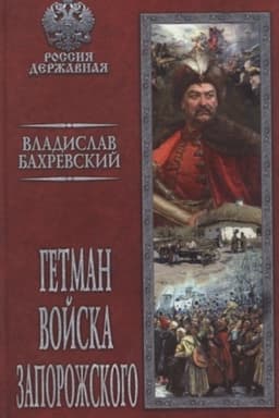 Buchcover: Getman Vojska Zaporožskogo
