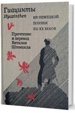 Cover: Giacinty. Iz nemeckoj poezii XII – XXvv.