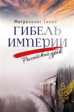 Обложка: Гибель империи. Российский урок