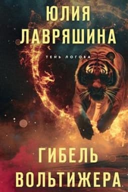 Обложка: Гибель вольтижера