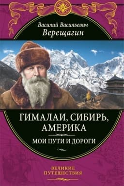 Cover: Gimalai, Sibir′, Amerika: Moi puti i dorogi. Ocherki, nabroski, vospominaniya (obnovlennoe izdanie)