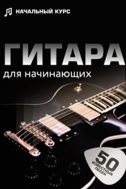 Cover: Gitara dlya nachinayushhich. Poshagovyj illyustrirovannyj samouchitel′
