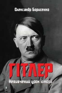 Cover: Hitler. Nevyvchenyy urok istoriyi