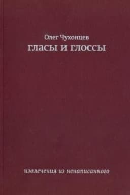 Cover: glasy i glossy. izvlecheniya iz nenapisannogo