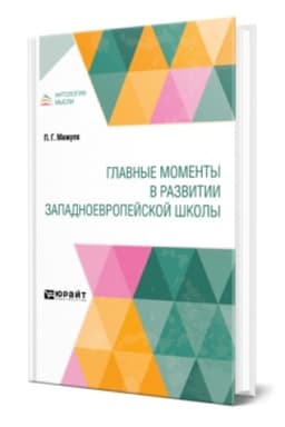 Buchcover: GLAVNYE MOMENTY V RAZVITII ZAPADNOEVROPEJSKOJ ŠKOLY