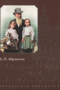 Cover: Glavnye tajny sem′i Abrikosovych