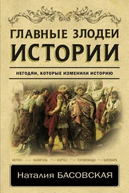 Cover: Glavnye zlodei istorii