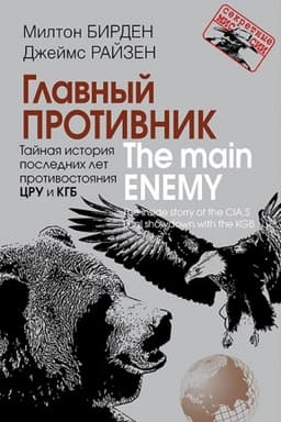 Cover: Glavnyj protivnik. Tajnaya istoriya poslednich let protivostoyaniya CRU i KGB