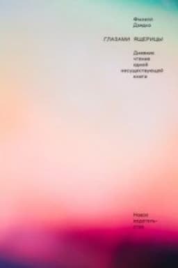 Buchcover: Glazami jačšericy: Dnevnik čtenija odnoj nesučšestvujučšej knigi