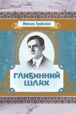 Обложка: Глибинний шлях