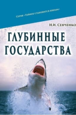 Cover: Hlubynnыe hosudarstva