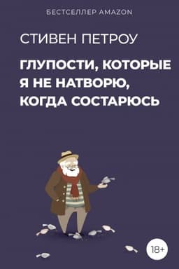 Buchcover: Gluposti, kotorye ja ne natvorju, kogda sostarjus′