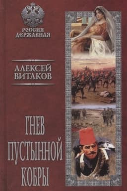 Buchcover: Gnev pustynnoj kobry