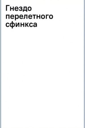 Cover: Gnezdo pereletnogo sfinksa