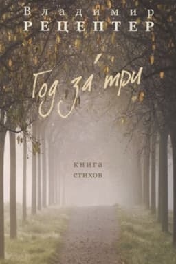 Cover: God za tri. Kniga stichov