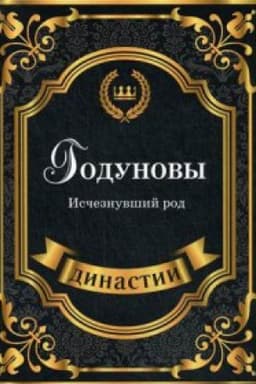 Cover: Godunovy. Ischeznuvshij rod