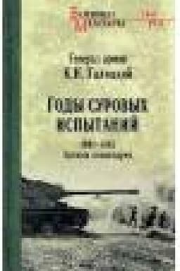 Cover: Gody surovych ispytanij 1941-1945. Zapiski komandarma