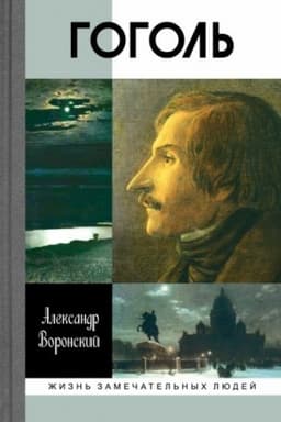 Cover: Gogol′ (3-e izd.)