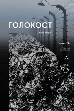Cover: Holokost. Nova Istoriya