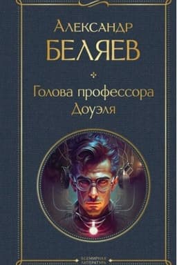 Cover: Golova professora Douelya