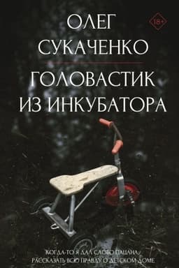 Cover: Golovastik iz inkubatora. Kogda-to ya dal slovo pacana: rasskazat′ vsyu pravdu o detskom dome