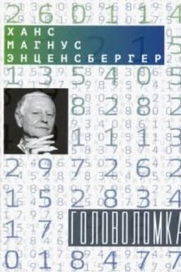 Cover: Golovolomka: Teksty dlya tekstov ne chitayushhich: Stichotvoreniya i proza