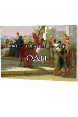 Cover: Goracij. Ody.