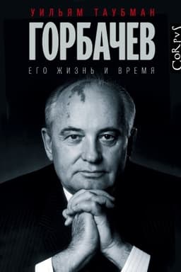 Cover: Gorbachev