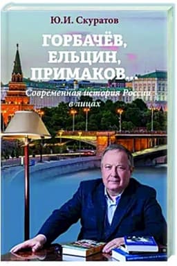 Обложка: Горбачёв, Ельцин, Примаков... Современная история России в лицах (12+)