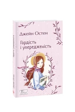 Cover: Hordist′ i uperedzhenist′