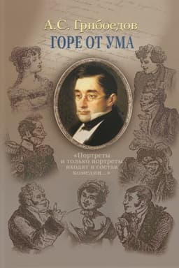 Cover: Gore ot uma : komediya v chetyrech dejstviyach v stichach