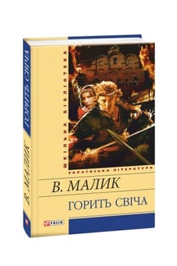 Обложка: Горить свіча