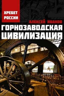 Cover: Gornozavodskaya civilizaciya
