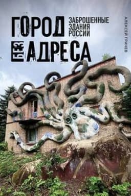 Buchcover: Gorod bez adresa: Zabrošennye zdanija Rossii (os′minog)