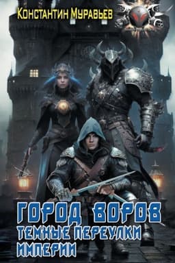 Обложка: Город воров. Темные переулки Империи
