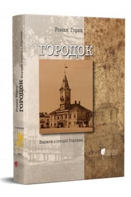 Cover: Horodok : narysy z istoriyi Horodka