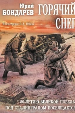 Обложка: Горячий снег: роман